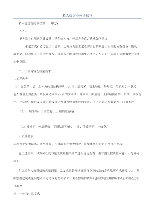 私人建房合同协议书.docx