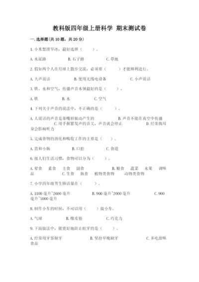 教科版四年级上册科学 期末测试卷含答案【最新】.docx