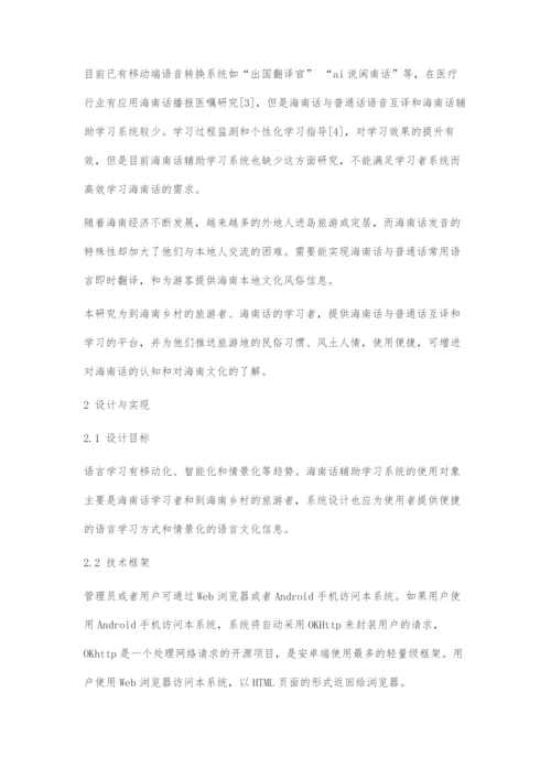 基于Android的海南话辅助学习系统设计与实现.docx