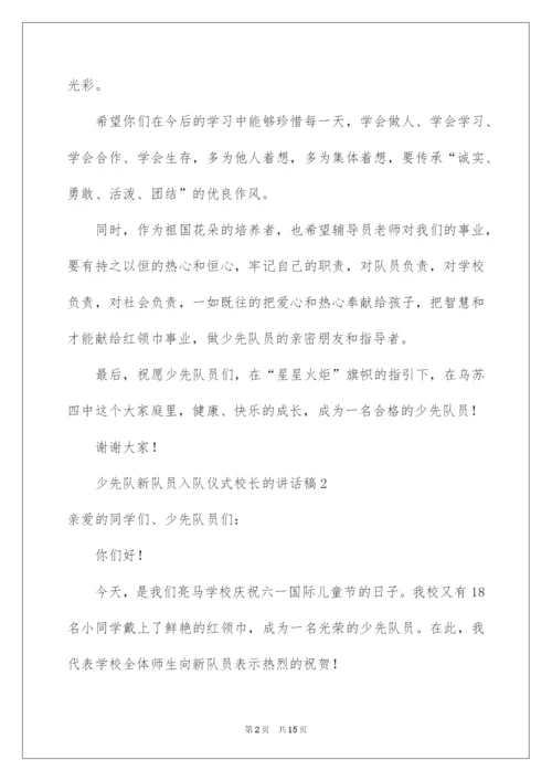 2022少先队新队员入队仪式校长的讲话稿范文（通用10篇）.docx