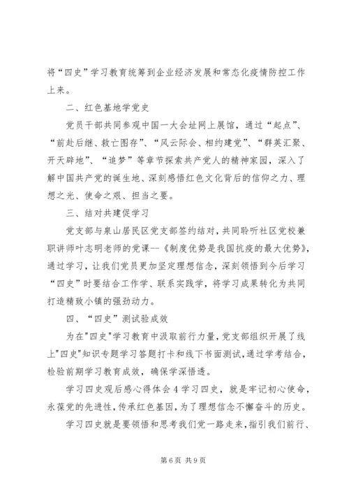 学习四史观后感心得体会多篇.docx