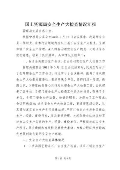 国土资源局安全生产大检查情况汇报_1.docx