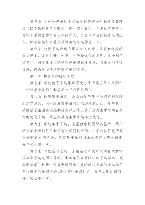 学校采购管理规章制度.docx