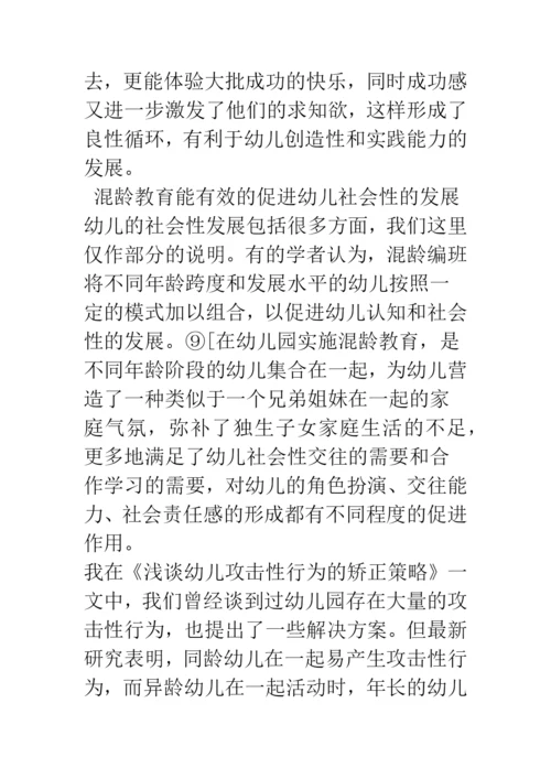 混龄教育对我国幼儿教育的意义.docx