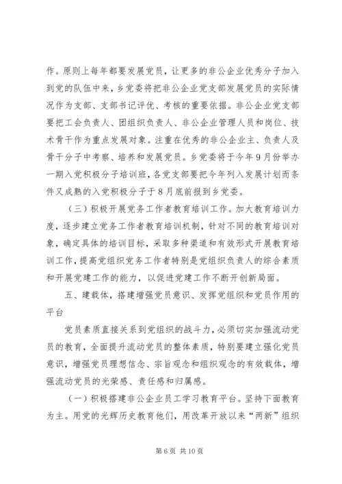 乡镇非公有制企业党建工作安排意见.docx