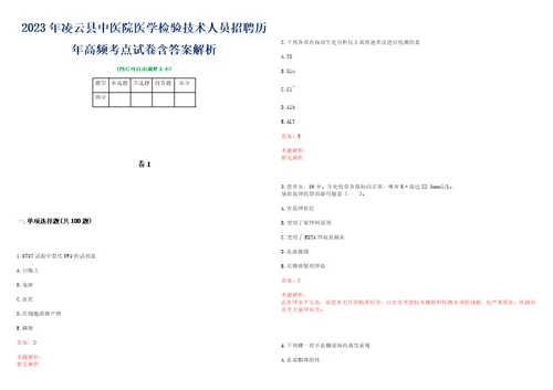 2023年凌云县中医院医学检验技术人员招聘历年高频考点试卷含答案解析