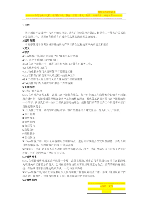 客户触点及体验管理流程.docx