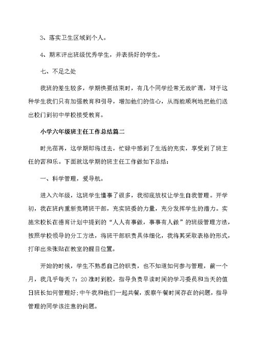小学六年级班主任总结的范文
