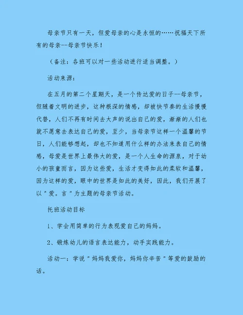 母亲节活动方案幼儿园