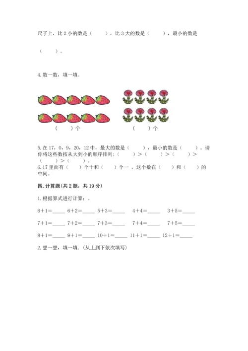 人教版一年级上册数学期末测试卷带答案（轻巧夺冠）.docx