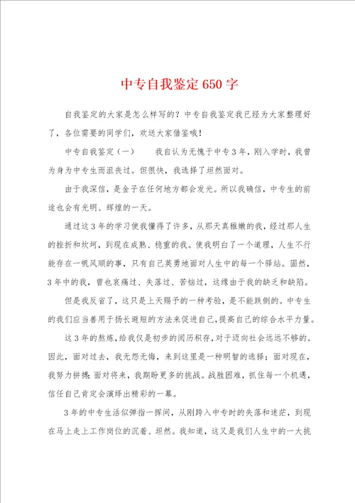 中专自我鉴定650字