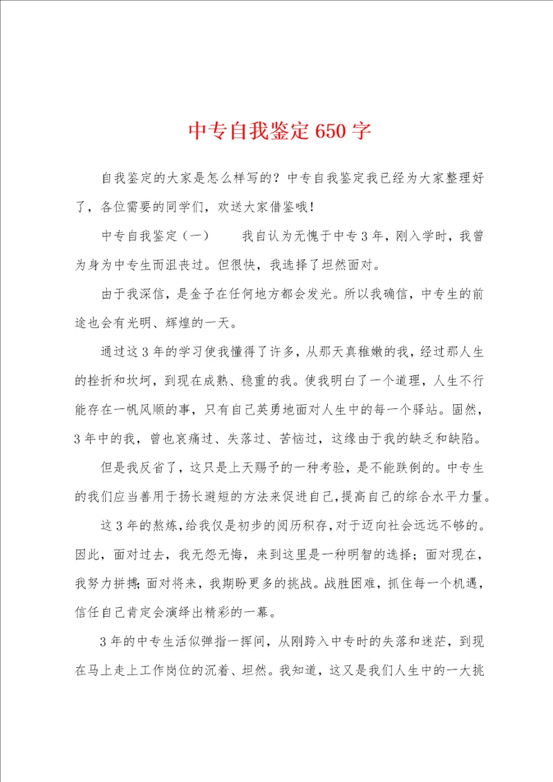 中专自我鉴定650字