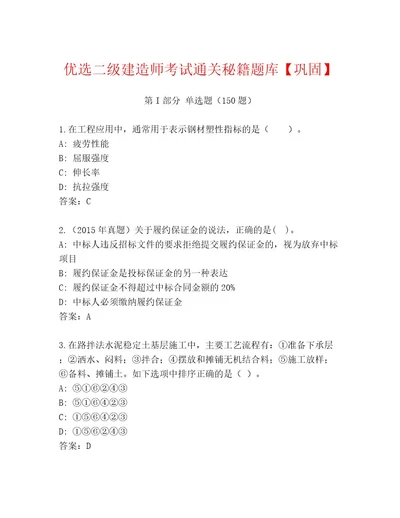 内部二级建造师考试题库大全（名师系列）