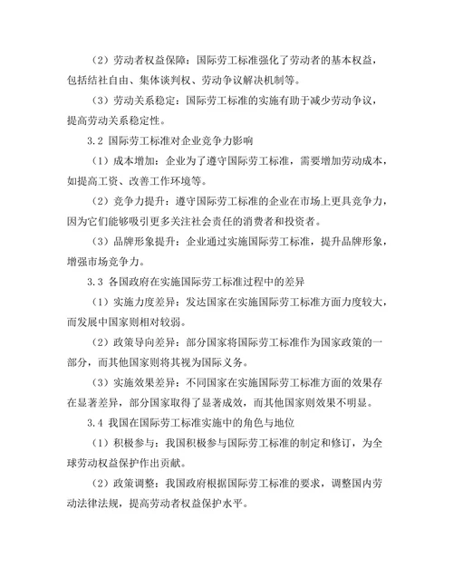 国际劳工标准对全球化的影响