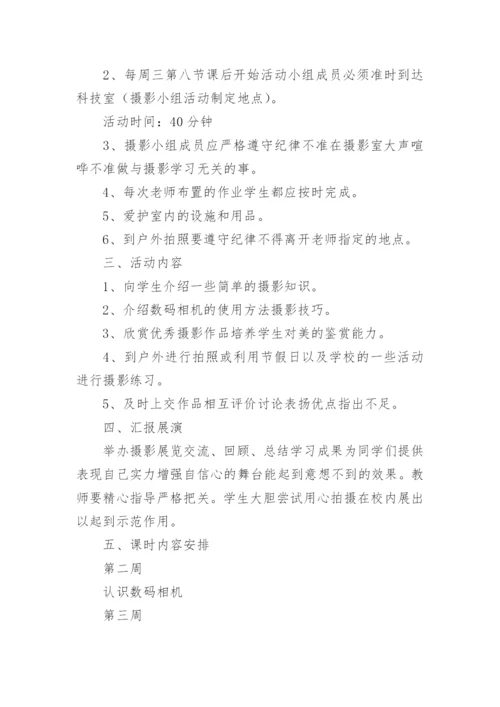 摄影社团活动方案.docx