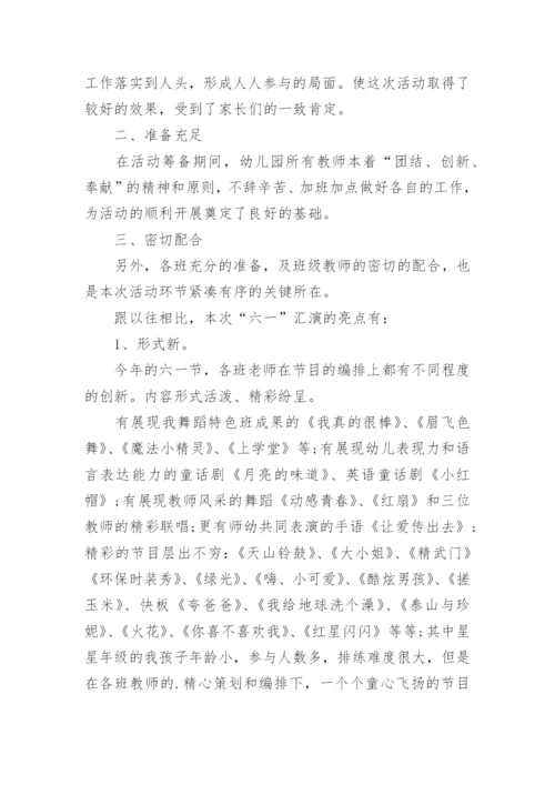 幼儿园庆六一文艺汇演活动总结_1.docx