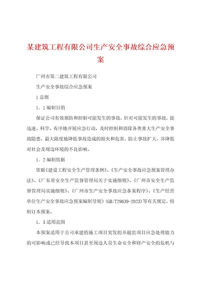 某建筑工程有限公司生产安全事故综合应急预案