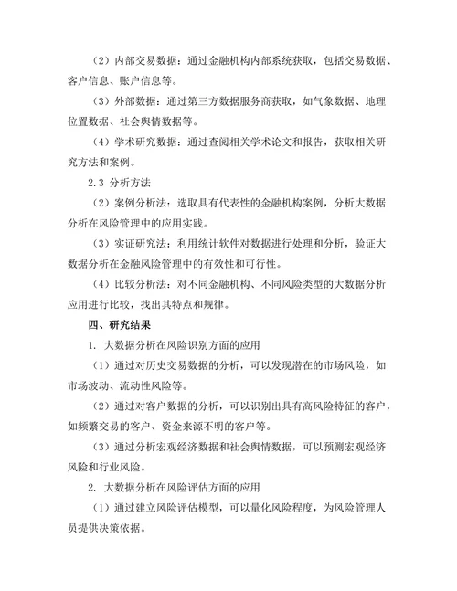 大数据分析在金融风险管理中的应用