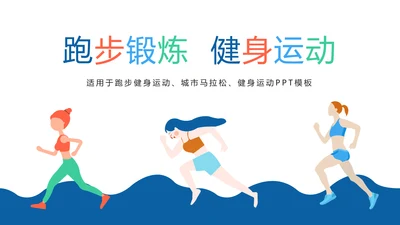 时尚健身绿色出行城市运动跑步健身马拉松比赛PPT模板