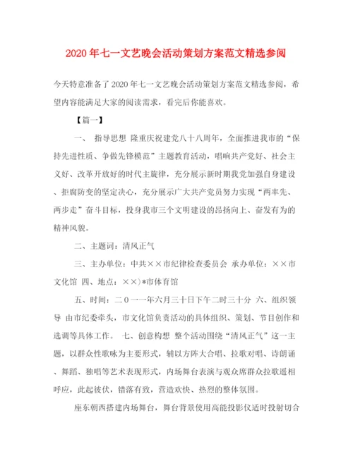 精编之年七一文艺晚会活动策划方案范文精选参阅.docx