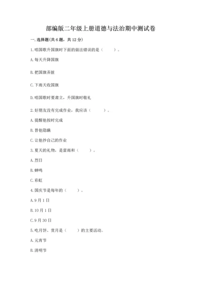 部编版二年级上册道德与法治期中测试卷及1套完整答案.docx