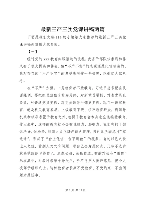 最新三严三实党课讲稿两篇 (3).docx