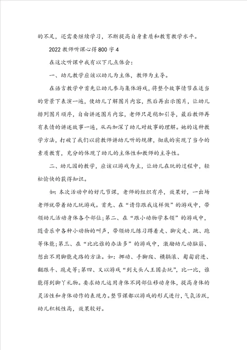 2022教师听课心得800字