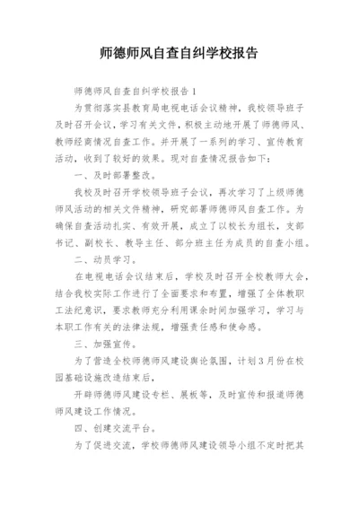 师德师风自查自纠学校报告.docx