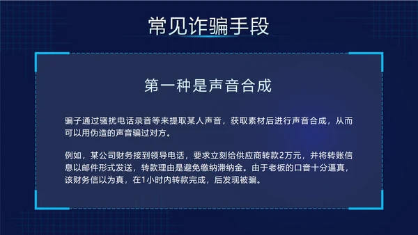 蓝色科技风预防AI诈骗科普带内容PPT模板