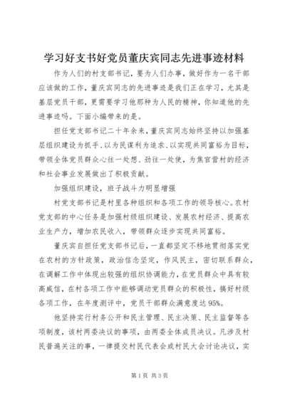 学习好支书好党员董庆宾同志先进事迹材料.docx