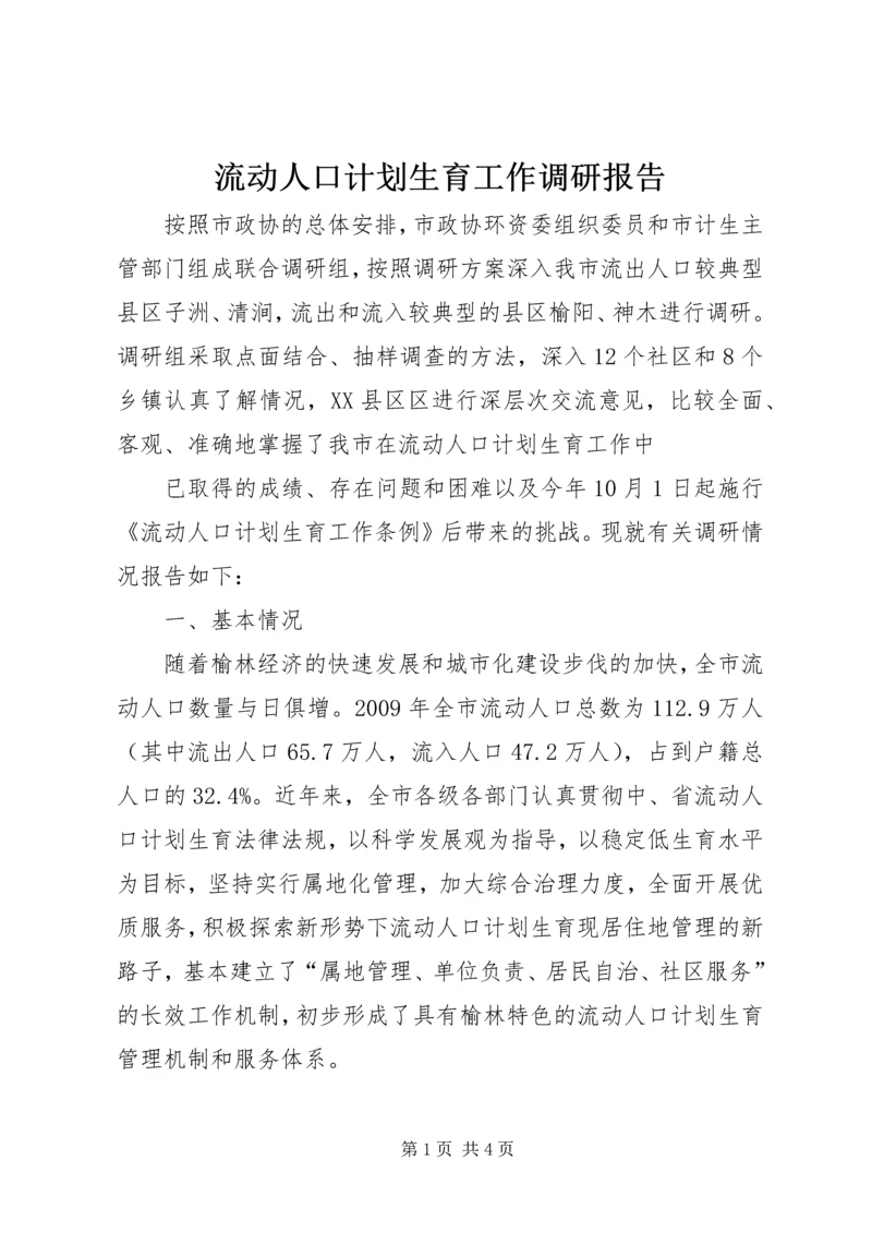 流动人口计划生育工作调研报告 (2).docx