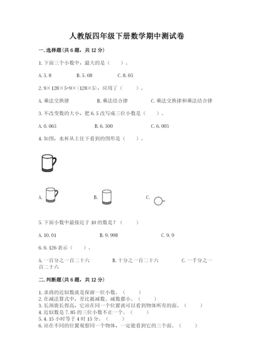 人教版四年级下册数学期中测试卷【网校专用】.docx