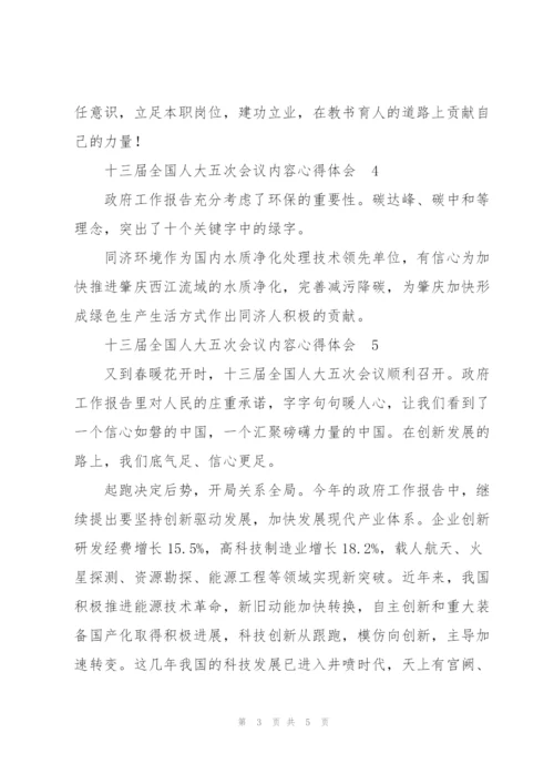 人大代表聆听十三届全国人大五次会议内容心得体会7篇.docx