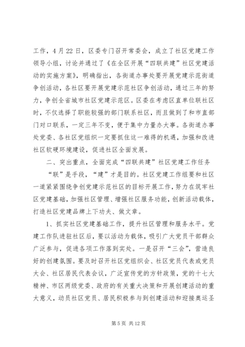 区委在四联共建活动动员会上的讲话.docx