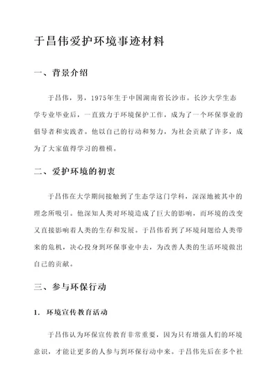 于昌伟爱护环境事迹材料