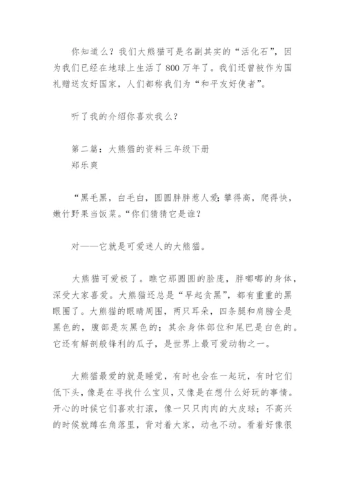大熊猫的资料三年级下册(精选8篇).docx