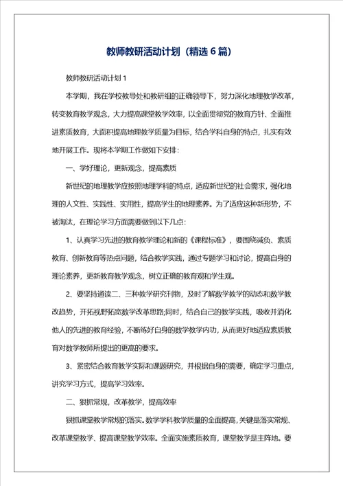 教师教研活动计划精选6篇