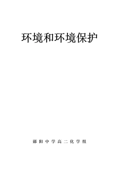 环境和环境保护共118页DOC