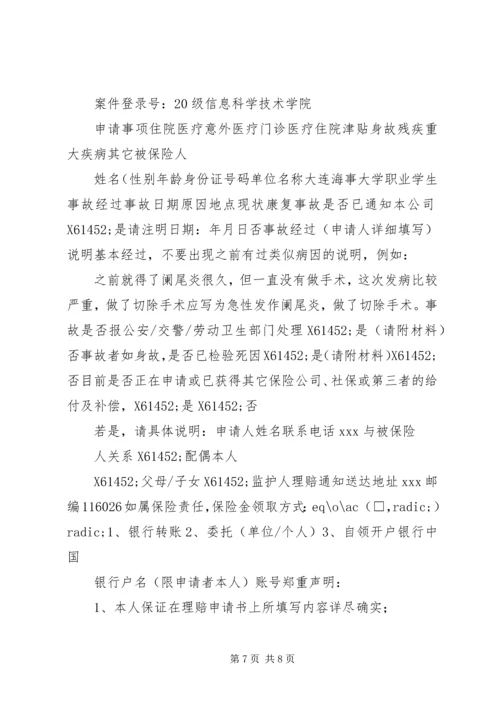 保险公司索赔申请书.docx