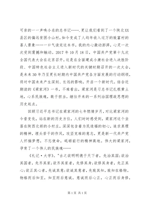 读《梁家河》心得体会一 (2).docx