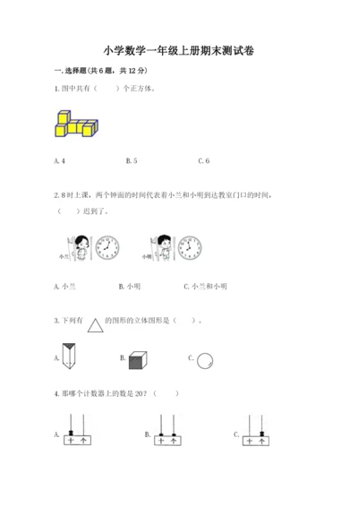 小学数学一年级上册期末测试卷附参考答案ab卷.docx