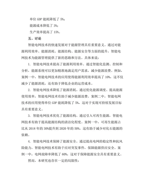 智能电网技术的发展及其对能源管理的影响