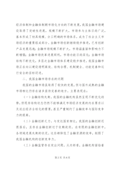 论我国金融市场的现状及发展.docx