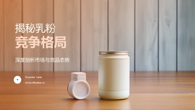 揭秘乳粉竞争格局