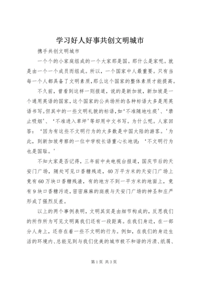 学习好人好事共创文明城市.docx