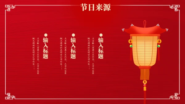喜乐元宵节，吃汤圆舞狮通用PPT模板