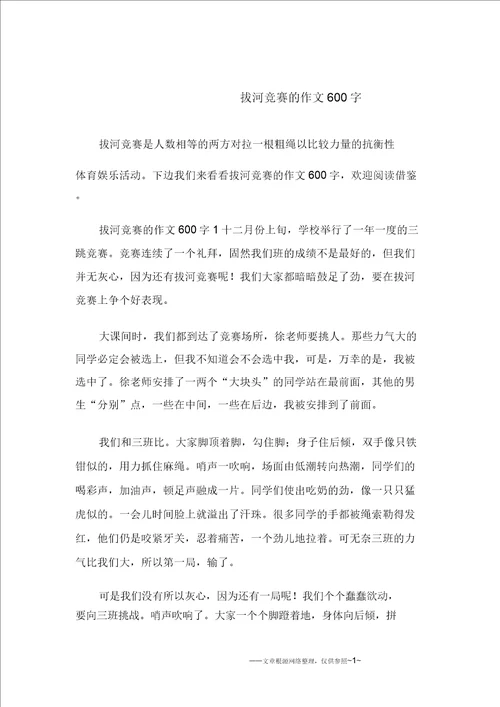 拔河比赛的作文600字