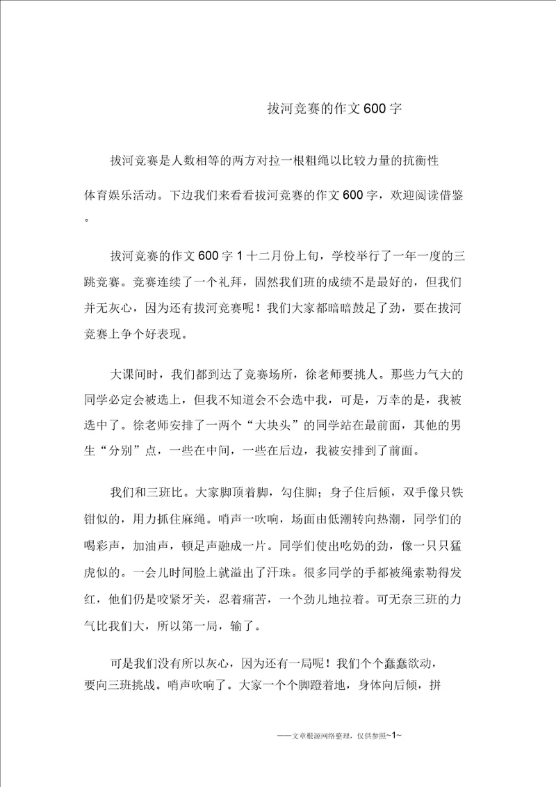 拔河比赛的作文600字