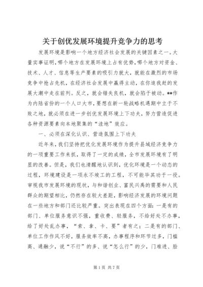 关于创优发展环境提升竞争力的思考.docx