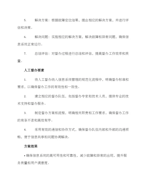 人工督办方案.docx